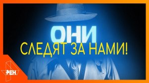 Они следят за нами! Фильм 66 (08.02.19). Документальный спецпроект.