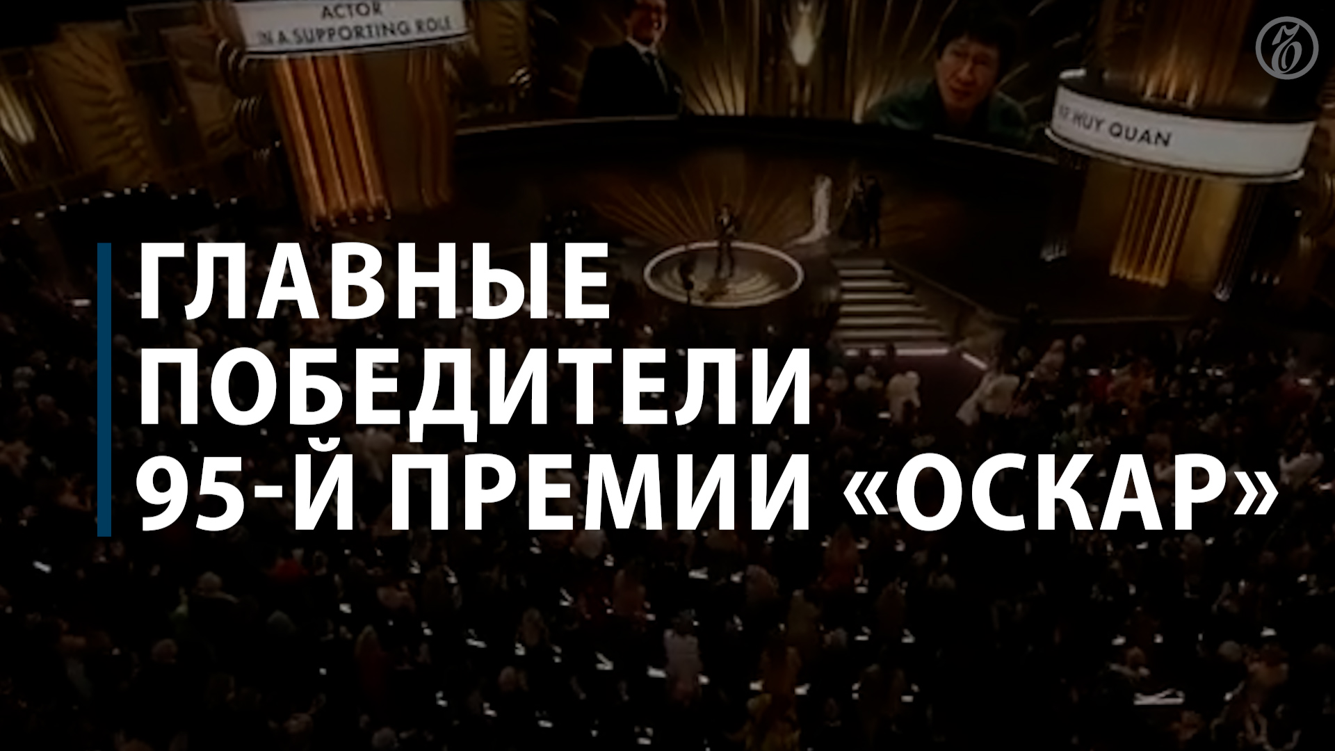 Главные победители 95-ой премии «Оскар»