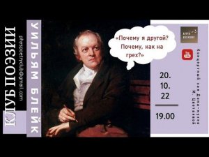 Клуб поэзии. Уильям БЛЕЙК. «Почему я другой? Почему, как на грех?» 20 октября 2022