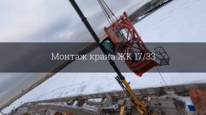 Монтаж крана ЖК 17/33