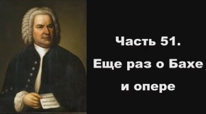 Часть 51. Еще раз о Бахе и опере