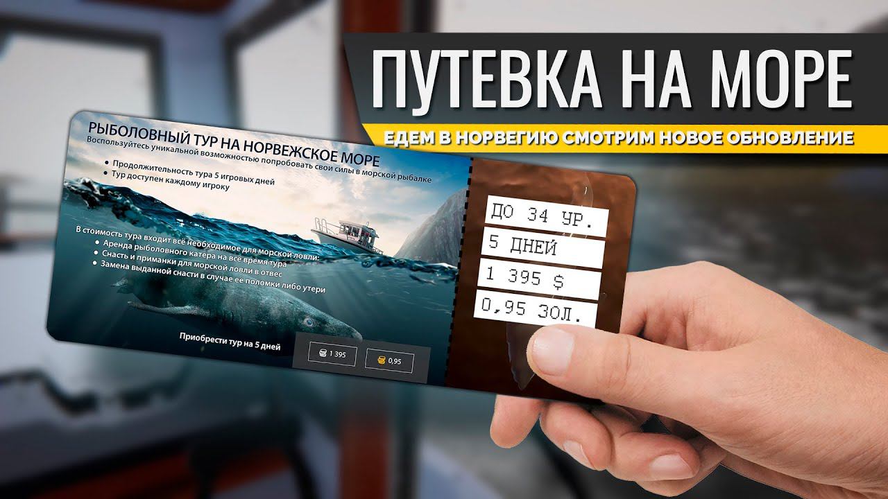 РУССКАЯ РЫБАЛКА 4 - Норвежское море, ОБНОВЛЕНИЕ 06.04.2023 Едем по путёвке на 18 уровне. смотреть онлайн