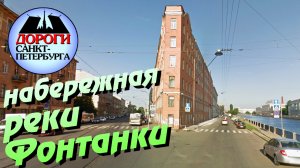 Санкт-Петербург. Набережная реки Фонтанки.