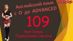109. Английский язык с 0 до уровня Advanced. #английский #язык #английскийязык #уроки #курс