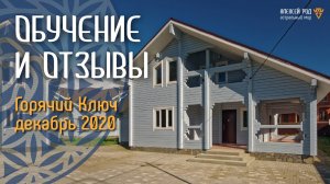 Обучение "Выход в тонкий план" и отзывы. Горячий Ключ, декабрь, 2020