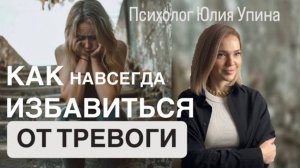 КАК ИЗБАВИТЬСЯ ОТ ТРЕВОГИ навсегда | СОВЕТЫ, которые помогут | ТРЕВОЖНОСТЬ