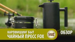 Карпфишинг быт: Чайный пресс FOX ОБЗОР