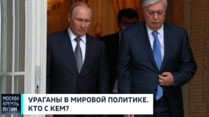Ураганы в мировой политике. Кто с кем? Анонс // Москва. Кремль. Путин