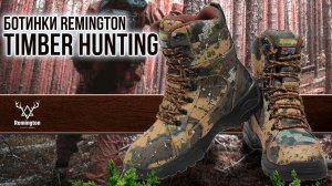 Ботинки Remington Timber Hunting | Ботинки Ремингтон Тимбер Хантинг