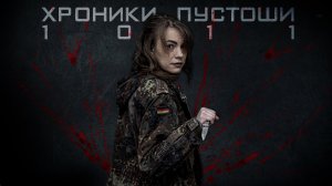 Хроники Пустоши. 1011. 1 сезон - 3 серия