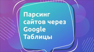 Парсинг сайтов через Google Таблицы