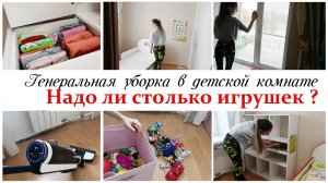Генеральная уборка в детской комнате / Мотивация на уборку и порядок