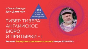 Тизер тизера политбеседы №19 (87А). Английское бюро и притырки – I