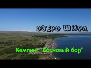 Озеро Шира. Кемпинг "Сосновый бор".