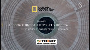 Смотрите в сети TELENET: 10 ноября в 23:00 "Европа с высоты птичьего полета" на National Geographic