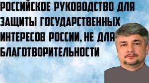 Ищенко: Российское руководство для защиты государственных интересов России, а не благотворительности