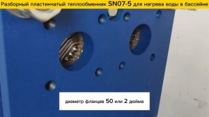 Пластинчатый разборный теплообменник SN07-5 для нагрева бассейна объемом 10м3.