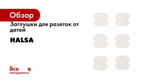 Заглушки для розеток от детей Halsa