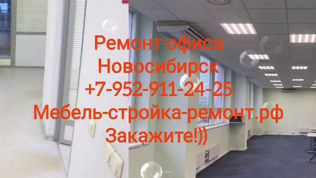 Бюджетный экономный ремонт офиса под ключ Новосибирск +7 952 911-24-25 мебель-стройка-ремонт.рф