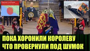 В период похорон британской королевы в мире произошло много интересного.