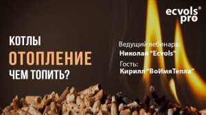 ВЕБИНАР: Отопление с "умом": Чем выгодно топить в этом сезоне?