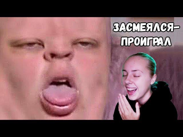УЛЫБНУЛИСЬ ИЛИ ЗАСМЕЯЛИСЬ ПРОИГРАЛИ - ЛУЧШИЕ ПРИКОЛЫ ПОПРОБУЙ ЗАСМЕЯТЬСЯ ЧЕЛЛЕНДЖ ЗАСМЕЯЛСЯ ПРОИГРАЛ