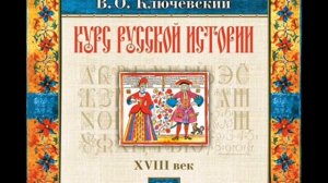 72 В.О. Ключевский. Лекция 72. КУРС РУССКОЙ ИСТОРИИ.