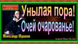 Унылая пора! Очей очарованье, Александр Пушкин , Русская Поэзия , читает Павел Беседин