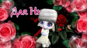 С Днем Ангела Нины! С Именинами Нина!