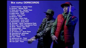 Райм и артур Все песни