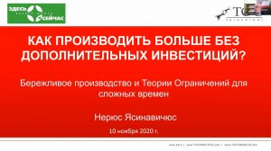 Вебинар "Как производить больше без дополнительных инвестиций?"