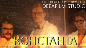 Фантастическая короткометражка «КОНСТАНТА» | Дубляж DeeaFilm