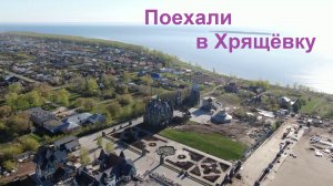Поехали в Хрящёвку