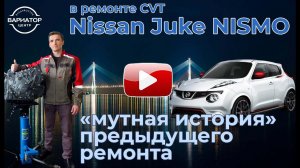 В Ремонте вариатор Nissan Juke NISMO