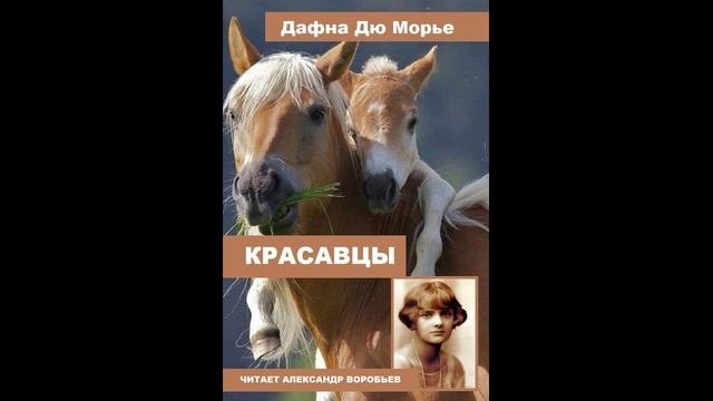 Красавцы