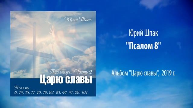 Юрий Шпак, "Псалом 8" смотреть онлайн