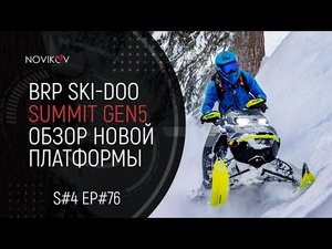 BRP Ski-Doo Summit Gen 5. Обзор новой платформы. S#04/EP#76