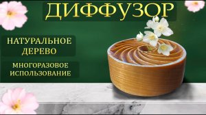 Ароматический диффузор из дерева. Ароматизатор в автомобиль и для дома