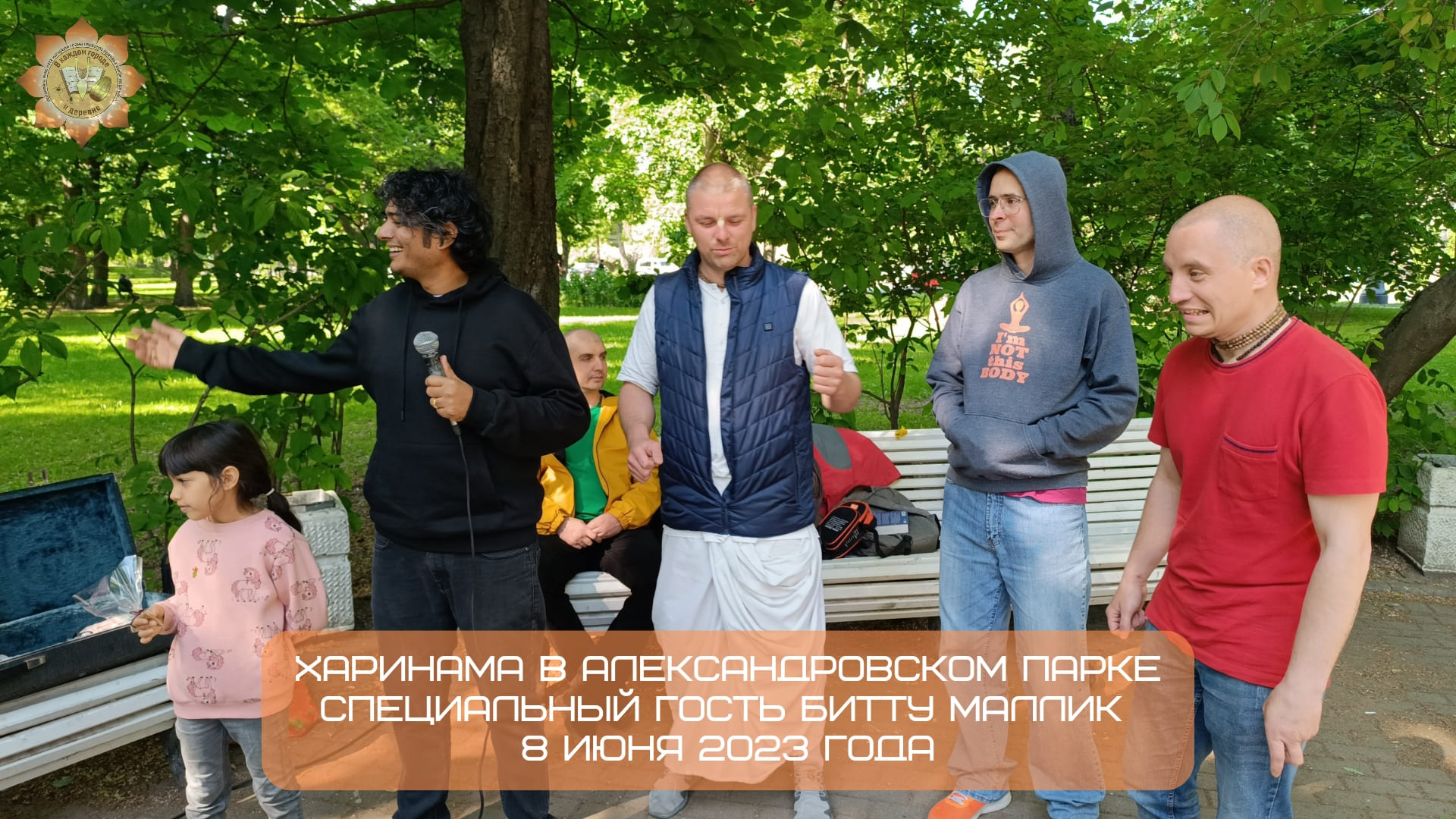 Харинама в Александровском парке, специальный гость Битту Маллик, 08.06.2023
