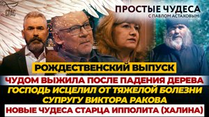 ЧУДОМ ВЫЖИЛА ПОСЛЕ ПАДЕНИЯ ДЕРЕВА/ ГОСПОДЬ ИСЦЕЛИЛ ОТ ТЯЖЕЛОЙ БОЛЕЗНИ СУПРУГУ ВИКТОРА РАКОВА