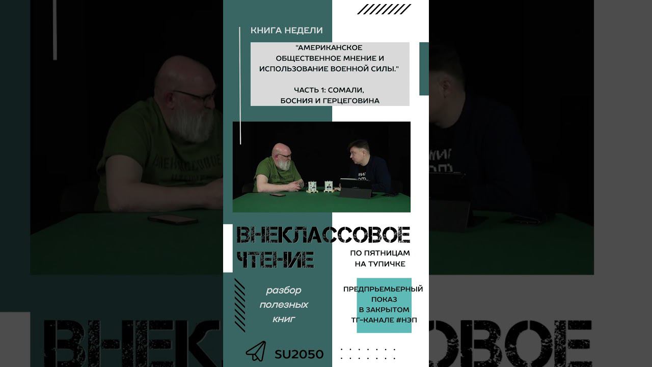 Ядро общества и манипуляции общественным мнением. Внеклассовое чтение с Семеном Ураловым #shorts