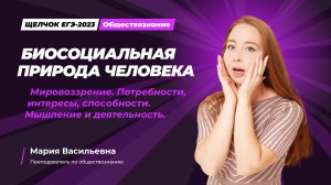 Биосоциальная природа человека. Потребности, интересы, способности. Мировоззрение.