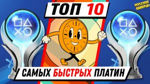 ТОП 10 САМЫХ БЫСТРЫХ ПЛАТИН | В 2021 ГОДУ | PS5 И PS4 | PLAYSTATION 5