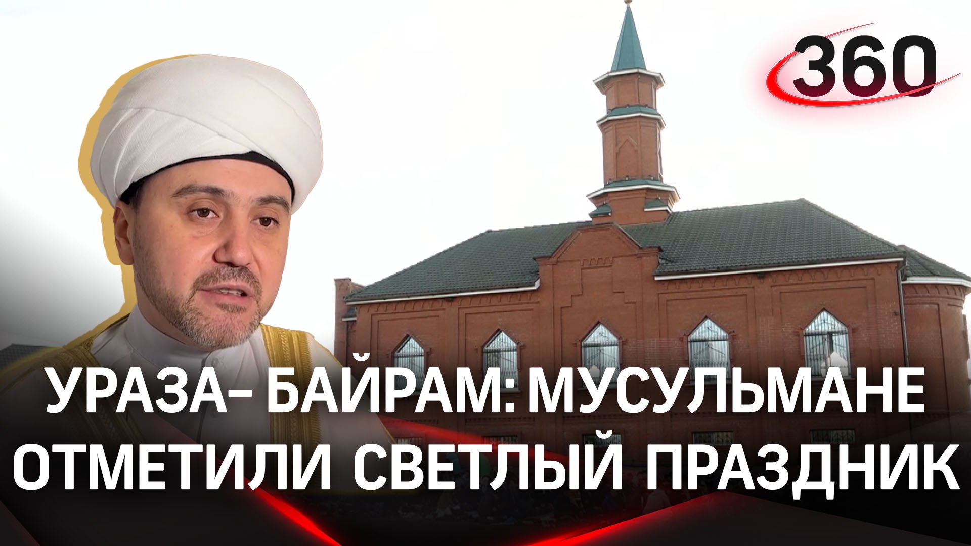 Ураза байрам муфтий. Ураза байрам. Соборная мечеть Орехово-Зуево. Курбан байрам 2023. Московский муфтий.