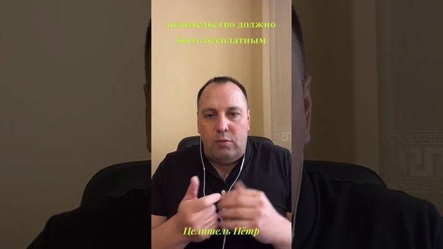 Целитель Пётр смотреть онлайн