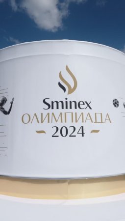 Олимпийские игры Sminex