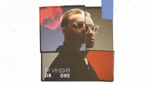 By Индия - dr dre (Official audio)