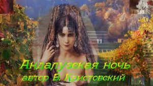 АНДАЛУЗСКАЯ НОЧЬ  Исполняет  Елена Саларёва