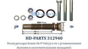 312940 Палец рессоры Scania 36.9*166 (в к-те с установочными болтами и уплотнительными кольцами)