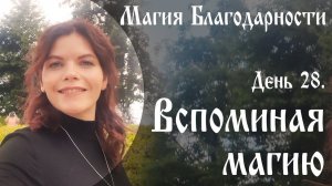 Магия благодарности День 28